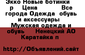 Экко Новые ботинки 42 р  › Цена ­ 5 000 - Все города Одежда, обувь и аксессуары » Мужская одежда и обувь   . Ненецкий АО,Каратайка п.